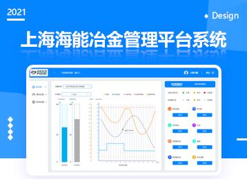 软件定制开发案例:上海海能冶金管理平台系统