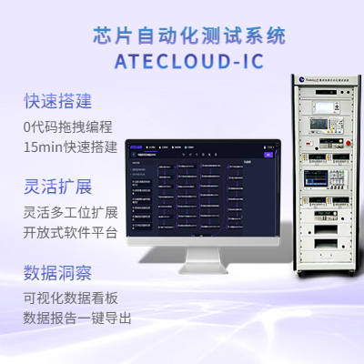 半导体测试系统 芯片自动化测试软件 可定制测试方案atecloud ic